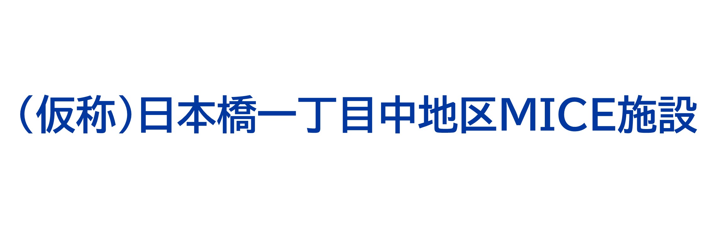 （仮称）日本橋一丁目中地区MICE施設