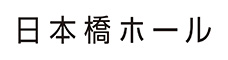 日本橋ホール