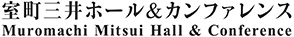 室町三井ホール＆カンファレンス