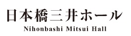 日本橋三井ホール
