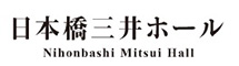 日本橋三井ホール 日本橋三井ホール