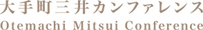 大手町三井カンファレンス 大手町三井カンファレンス