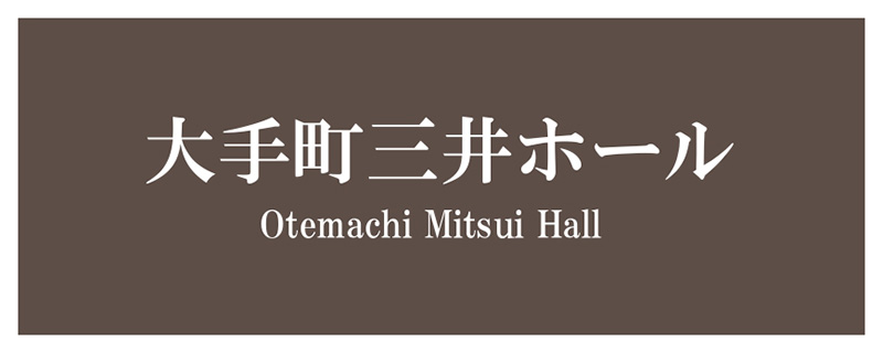 大手町三井ホール