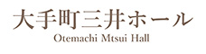 大手町三井ホール