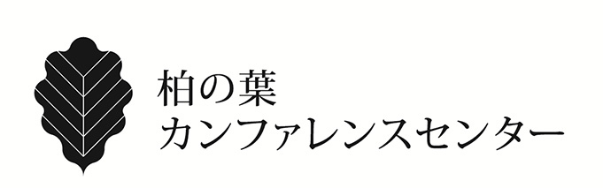 柏の葉カンファレンスセンター