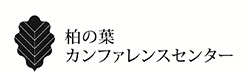 柏の葉カンファレンスセンター