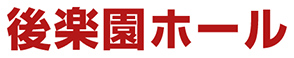 後楽園ホール 後楽園ホール