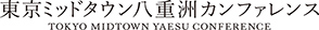 東京ミッドタウン八重洲カンファレンス